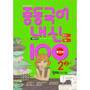  학문사 내신100 중등국어 기출문제집 2-2 통합본 (창비 이도영) (2023)