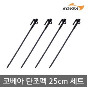 TE 코베아 단조펙 25cm 세트 4ea KECU9AP-03
