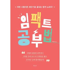임팩트 공부법