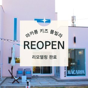 [경주시] 마카롱키즈풀빌라
