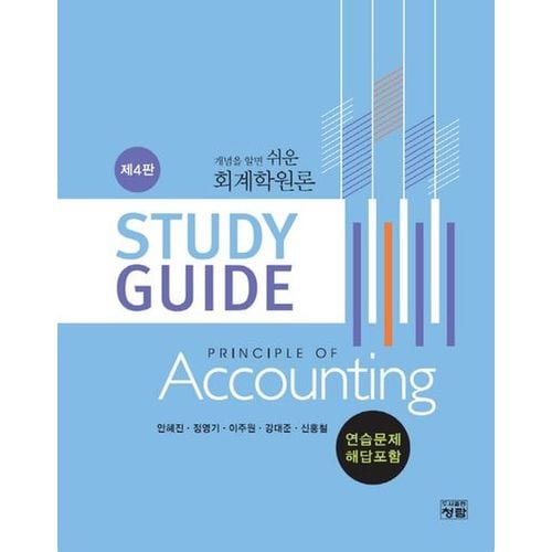 회계학원론 Study Guide