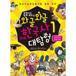 세계사도 함께 배우는 와글와글 만화 한국사 대탐험. 1: 고조선과 여러 나라 한국사능력검정시험 완벽 대비