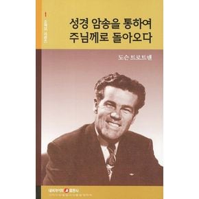 성경 암송을 통하여 주님께로 돌아오다