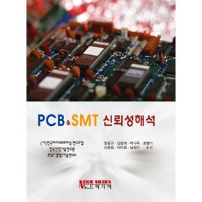 PCB SMT 신뢰성 해석