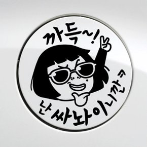 주유구 썬맨 까득 난 싸놔이니깐 / 주유구스티커 자동차스티커