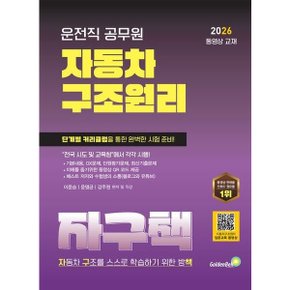 2026 운전직 공무원 자동차 구조원리