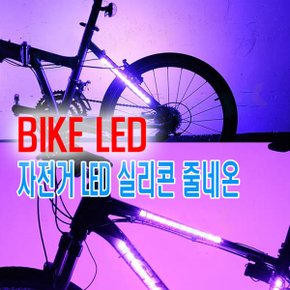 자전거 실리콘 줄 네온 LED 라이트 조명 프레임 야간 주행등 후미등 후방