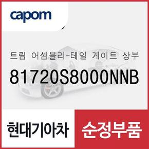 테일 게이트 상부 트림 (81720S8000NNB) 팰리세이드, 더 뉴 팰리세이드