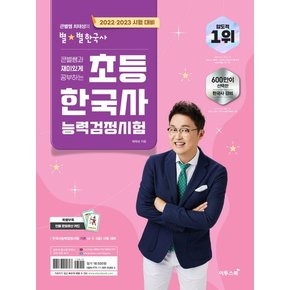 이투스 큰별쌤 최태성의 별별한국사 초등 한국사능력검정시험 2023