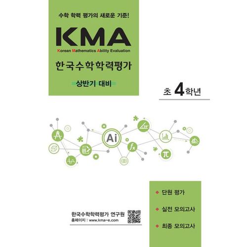 KMA 한국수학학력평가 초4학년(상반기 대비)(2024)