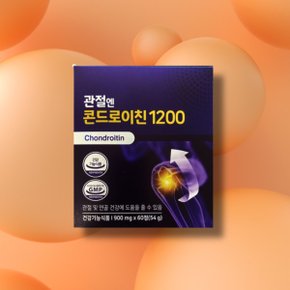 관절엔 콘드로이친1200 60정 1박스 1개월분