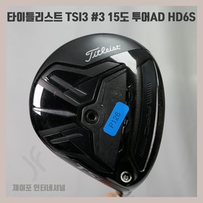 [중고] 타이틀리스트 TSI3 3 15도 투어AD HD6S FA3218533