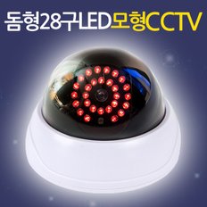 돔형 28구 LED 모형 CCTV / 가짜CCTV 감시카메라 가짜카메라 모조CCTV 방범 보안 무인 경비 무선 야간 범죄예방 안전용품 도둑방지 홈 가정용 사무실 실내 실외 야외 소형