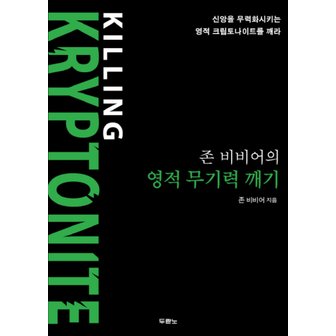 제이북스 존비비어의영적무기력깨기신앙을무력화시키는영적크립토나이트를깨라