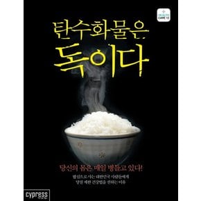 탄수화물은 독이다 당신의 몸은 매일 병들고 있다!  밥심으로 사는 대한민국 사람들에게 당질 제한 건강법을 권하는 이유