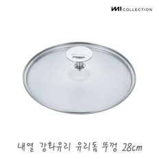 IMI 냄비 프라이팬 다용도 유리뚜껑 28cm / 프라이팬덮개 멀티커버 내열유리