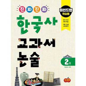 [시소스터디] 진짜 진짜 한국사 교과서 논술 2 후삼국~고려