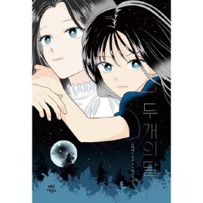 두 개의 달 (다산어린이문학)