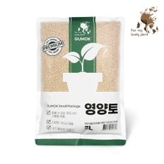 영양토 2L 소포장 배양토 토지개량 제올라이트 육묘 입자형 배양토