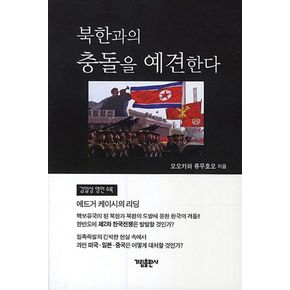 북한과의 충돌을 예견한다