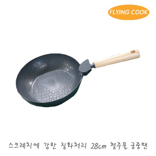 플라잉쿡 중화 중식 무쇠웍 궁중팬 28cm / 프라이팬 대형 볶음팬 튀김팬 주물 중화웍 가정용 업소용