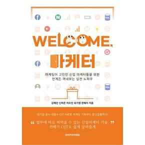 WELCOME, 마케터  : 마케팅이 고민인 신입 마케터들을 위한 언제든 꺼내보는 실전 노하우