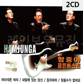 2CD 함중아 골든베스트