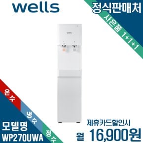 [렌탈] 웰스 미네랄 중형 스탠드 플러스 냉온정수기 WP270UWA 월29900원 5년약정