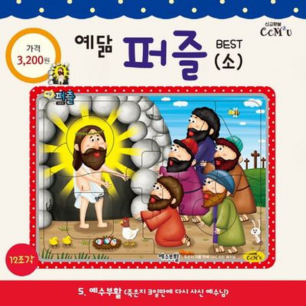 예닮 퍼즐(소) 5: 예수부활(12조각)
