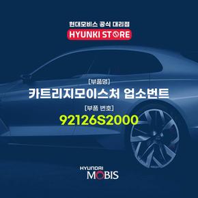 현대모비스카트리지모이스처 업소번트 (92126S2000)