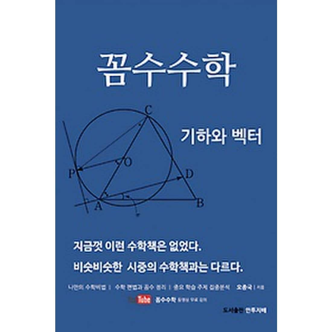 꼼수수학 기하와 벡터 - 나만의 수학비법/수학편법과 꼼수 정리/중요 학습 주제 집중분석, 신세계적 쇼핑포털 Ssg.Com