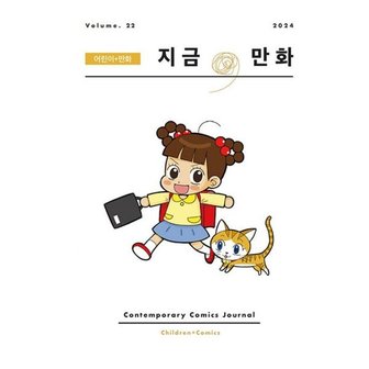 밀크북 지금, 만화 22호  : 어린이 + 만화