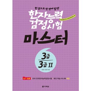 제이북스 한권으로한번에합격한자능력검정시험마스터3급3급2