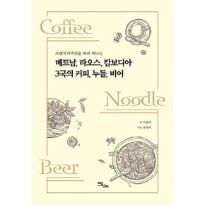 베트남, 라오스, 캄보디아 3국의 커피, 누들, 비어 : 프렌치커넥션을 따라 떠나는