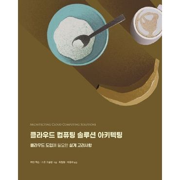 교보문고 클라우드 컴퓨팅 솔루션 아키텍팅