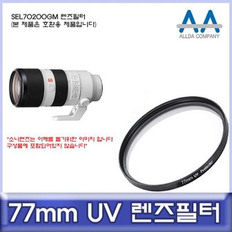 제이큐 호환 렌즈필터 UV필터/ALLDA SEL70200GM 77mm X ( 3매입 )