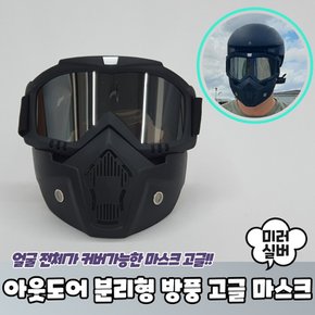 아웃도어 서바이벌 방풍 마스크 고글 미러실버