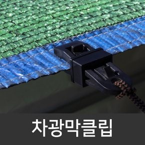 차광막클립 차광막 고정 다용도 원터치집게 발코니스크린