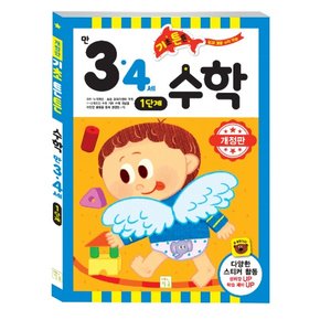 기초튼튼 3~4세 수학 1단계 개정