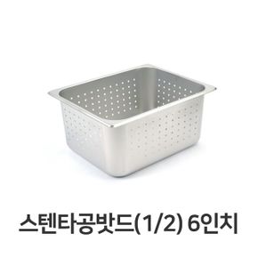 스텐 타공 밧드 타공팬 푸드팬 바트 야채 2분의1 6