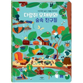 애플비 다람쥐 우체부와 숲속 친구들 - 160개의 숨은 그림을 찾아라