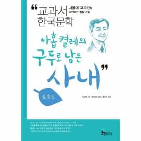 아홉켤레의구두로남은사내(교과서한국문학윤흥길4)