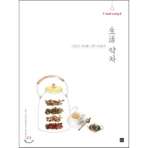 生活 약차 : 그동안 커피를 너무 많이 마셨어