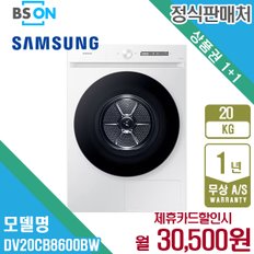 렌탈 삼성 비스포크 그랑데 건조기 AI 20kg 화이트 DV20CB8600BW 월43500원 5년약정