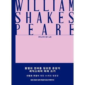 영원과 사랑의 문장들 셰익스피어 필사 노트  - 양장본 Hardcover