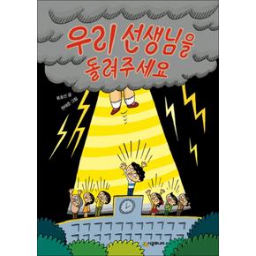 우리 선생님을 돌려주세요 (시공주니어 문고 독서 레벨 1 58)