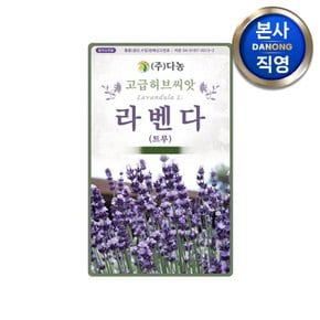 라벤더(트루)허브 씨앗 1g . 잉글리쉬 라벤다 화단 텃밭 허브 키우기 꽃씨 종자