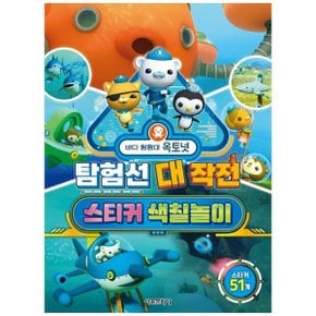 바다 탐험대 옥토넛  탐험선 대작전 스티커 색칠놀이 _P345122359