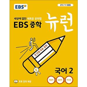 제이북스 EBS 중학 중등 뉴런 국어 2 (2025년)