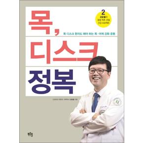 목 디스크 정복 (고도일의 평생 척추 관절 건강 프로젝트 2) (Paperback)